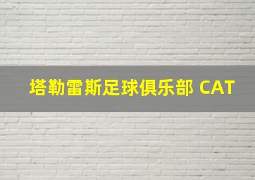 塔勒雷斯足球俱乐部 CAT